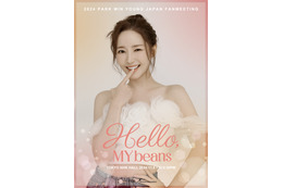 韓国女優パク・ミニョンのへそチラルック! 来日ファンミーティングのポスター公開 画像