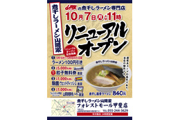 9日まで全品100円引き!煮干しラーメン山岡家、フォレストモール甲斐にオープン 画像