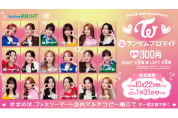 TWICE「推しケミ」ブロマイドも! 限定コラボ商品がファミマで続々登場 画像