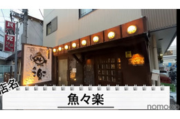 【居酒屋レポ動画】この名店...早く知りたかった!!鰹の藁焼きが美味すぎな海鮮居酒屋!亀戸「魚々楽」に行ってきた 画像