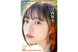 日向坂46正源司陽子が表紙に登場! 自然体が魅力のポストカードも解禁 画像