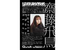 “表現者”齋藤飛鳥の美学を紐解く!『Quick Japan』で90ページ徹底特集 画像