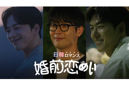 日本人女性と韓国人男性の恋愛リアリティ番組! 『日韓ロマンス 婚前恋あい』10月17日より放送開始 画像