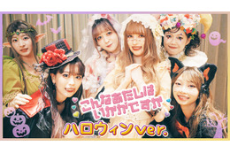 超ときめき♡宣伝部がハロウィン動画公開! ヴァンパイアや花嫁に仮装してパフォーマンス 画像