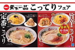ローソン、「天下一品こってりフェア」開催!全11種類の新商品が登場 画像