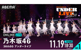 乃木坂46『36th SGアンダーライブ』が生配信!視聴チケット発売開始 画像
