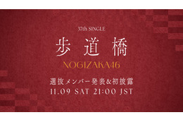 乃木坂46、37thシングルのタイトルは「歩道橋」!初パフォーマンス生配信も実施! 画像