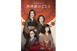宮沢りえ、尾野真千子、蒼井優、広瀬すずが四姉妹役！ Netflix「阿修羅のごとく」2025年配信決定 画像