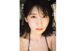 日比美思、色白バストが映える水着姿! 1st写真集「朝食ってビュッフェですか」カバーと先行カットが公開 画像