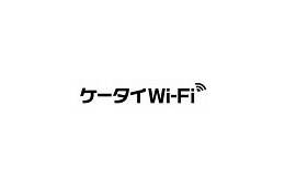 SBモバイル、携帯単体で無線LANを使える「ケータイWi-Fi」発表 画像