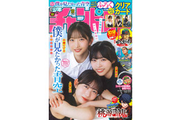 “僕青”より八木仁愛、早﨑すずき、金澤亜美が『週チャン』表紙&巻頭グラビアに登場! 画像