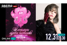 浜崎あゆみのカウントダウンライブが「ABEMA」で独占生配信! 12月6日よりチケット販売開始 画像