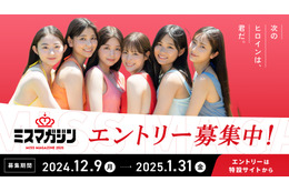 沢口愛華や菊地姫奈を輩出した「ミスマガジン」が今年も始動! グランプリ受賞者は賞金100万円 画像