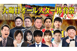 『SASUKE』の超難関ステージも! パリ五輪アスリートや俳優陣が熱戦に挑む『大晦日オールスター体育祭』 画像