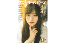 表紙は川﨑桜、裏表紙は弓木奈於! 乃木坂46メンバーがロンググラビア撮り下ろし『アップトゥボーイ』 画像