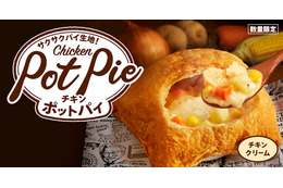 ケンタッキー、冬の定番「チキンクリームポットパイ」発売!ポテトをディップもオススメ 画像