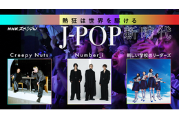 今、世界に広まるJ-POP!NスペがCreepy Nutsや新しい学校のリーダーズに密着! 画像
