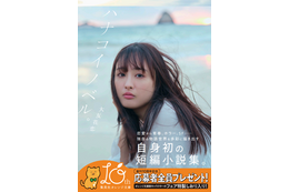 大友花恋、初のフォト&ストーリー集『ハナコイノベル。』発売決定 画像