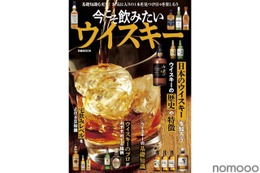 【これ1冊でウイスキーの“今”がわかる!】「今こそ飲みたいウイスキー」発売 画像