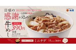 松屋、14日より“牛めし全品40円引き”『お客様感謝祭』を1週間限定で開催! 画像