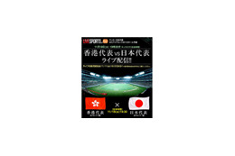 今夜19時30分から地上波中継のない「香港代表vs日本代表」戦をライブで 画像