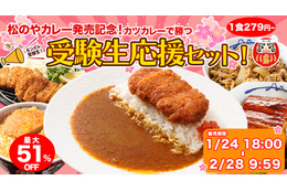 松屋フーズ、24日より『受験生応援セット』を期間限定発売！新商品『松のやカレー』も登場 画像