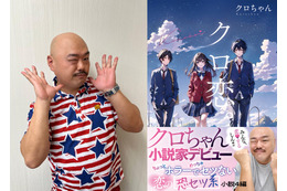 クロちゃんが小説家デビュー! 特異な恋愛観をむき出しにした短篇集『クロ恋。』発売決定 画像
