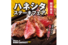 希少部位を豪快に！ビーフインパクト「ハネシタステーキフェア」開催 画像