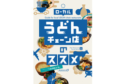 ご当地うどんチェーン店が一挙掲載!チェーン店の達人によるガイド本『ローカルうどんチェーン店のススメ』発売 画像