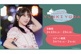 乃木坂46・与田祐希、8年にわたる活動の集大成! 卒業コンサートの生配信が決定 画像