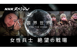 過酷な戦場に立つ“女性兵士”たちの本音とは？ NHKスペシャル『臨界世界』 画像