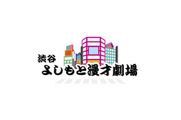 「渋谷よしもと漫才劇場」のオープン日が4月5日に決定! ネタバトルの開催やレギュラー公演を予定 画像