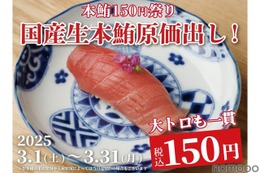 【激安!大トロが150円で楽しめるだと!?】お得な本鮪キャンペーン!「日本橋 すし処 二ノ宮 上野店」で開催 画像