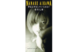 相川七瀬のデビュー曲「夢見る少女じゃいられない」が日本レコード協会でプラチナ認定! 画像
