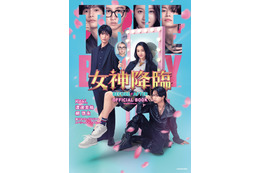 Koki,×渡邊圭祐×綱啓永ら共演の話題作！ 映画『女神降臨』の公式本発売 画像