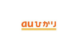 KDDI、光ファイバーサービスの名称を「ひかりone」から「auひかり」へ変更 画像