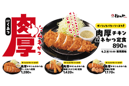 松のや、4月2日より“しっとりやわらかな食感”がたまらない「肉厚チキンムネかつ」販売開始! 画像