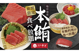 和食さと、本日より期間限定で本マグロ料理食べ放題コースが新登場! 画像