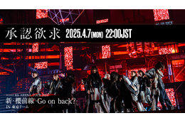 櫻坂46「承認欲求」東京ドーム公演映像 プレミア公開決定 画像