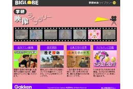 BIGLOBE、学研が持つ映像を配信。「セロひきのゴーシュ」「走れメロス」など教科書で読んだあの作品も 画像