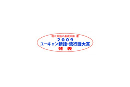 流行語大賞が発表〜「草食男子」「ぼやき」…、そして大賞は!? 画像