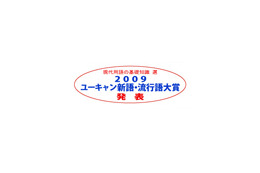 流行語大賞が発表〜「草食男子」「ぼやき」…、そして大賞は!? 画像