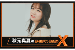 秋元真夏が『オールナイトニッポンX』パーソナリティを初担当! 「ありのままをたくさんお話したい」 画像