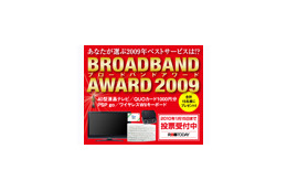 【BBアワード2009】投票始まる—あなたが選ぶNo.1キャリア&ISPは? 画像