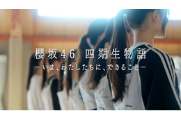 櫻坂46四期生のドキュメンタリーが配信決定！ 先行してティザームービーを公開