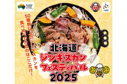 北海道ジンギスカンフェスティバル2025、16日よりサッポロファクトリー西広場(札幌市)で開催