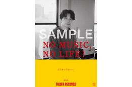 星野源、「NO MUSIC, NO LIFE.」に12年ぶり登場！ 全国のタワレコでポスターを掲示