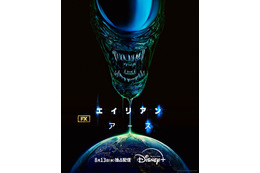 「エイリアン」シリーズ初のドラマ化！ 『エイリアン：アース』キービジュアルが解禁