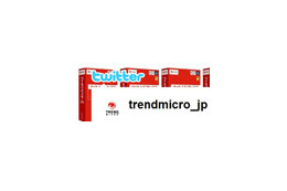 トレンドマイクロ、最新セキュリティ情報を「Twitter」でつぶやき 画像