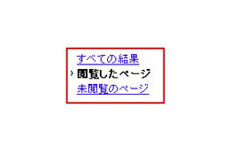 グーグル検索、「以前見たページ」「まだ見ていないページ」の選択が可能に 画像